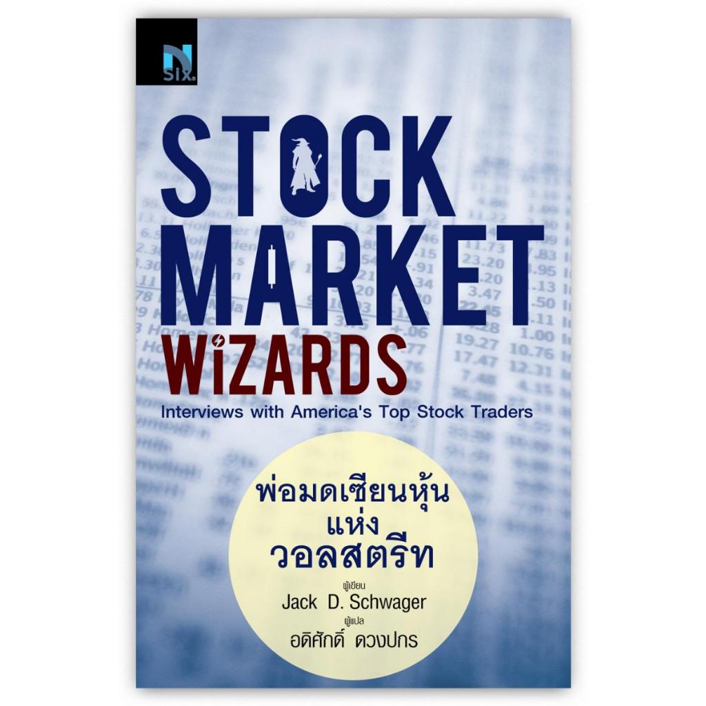 Stock Market Wizards : พ่อมดเซียนหุ้นแห่งวอลสตรีท พ่อมดแห่งวอลสตรีท MARKET WIZARDS : Interviews with