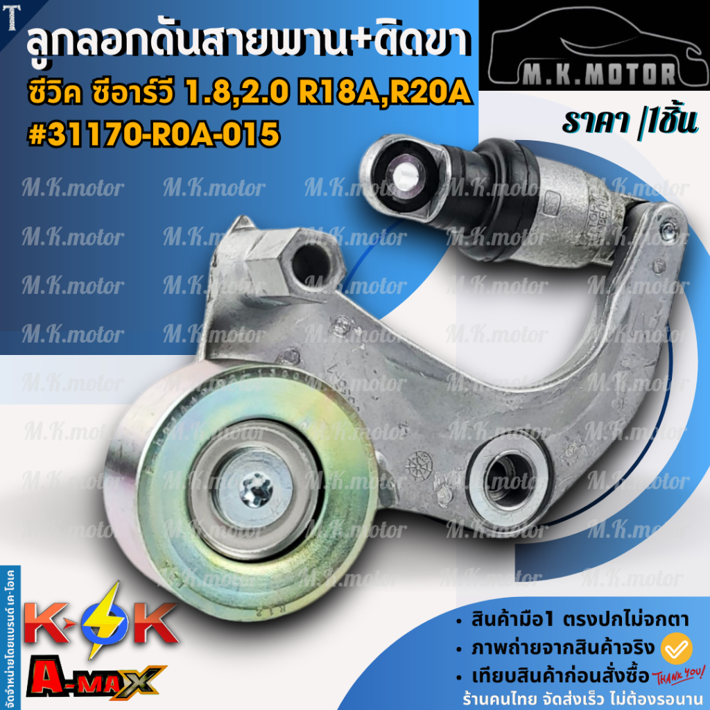 ลูกลอกดันสายพาน+ติดขา แอคคอร์ด/ซีวิค/ซีอาร์วี 1.8,2.0,R18A,R20A #31170-R0A-015 *สินค้าราคาดี  แบรนด์