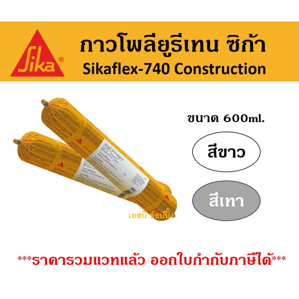 กาวโพลียูรีเทน SikaFlex-740 Construction กาวยาแนว ซิก้า SIKA ขนาด 600ml.