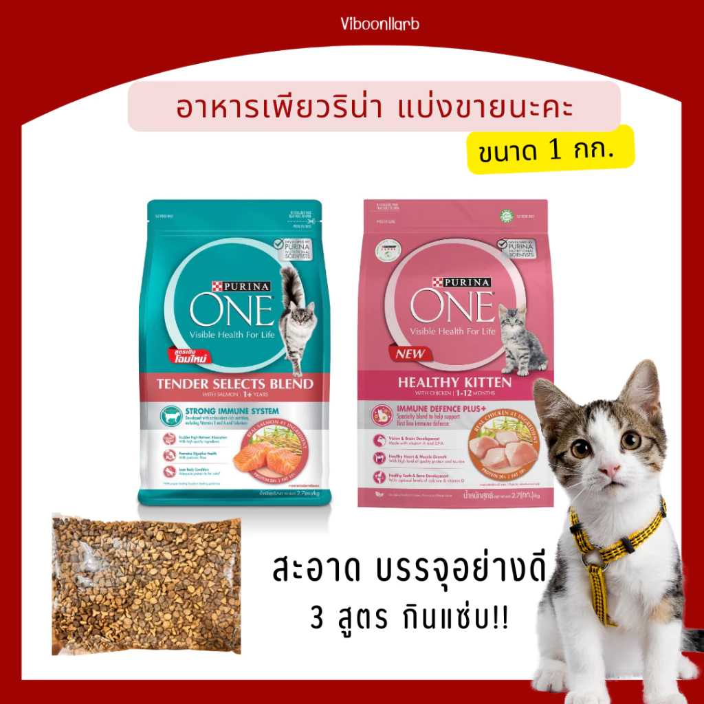 Purina One อาหารแมว เพียวริน่าวัน 6 สัญญาณสุขภาพดี แบบกระสอบโรงงานแบ่งขาย 1 กิโลกรัม
