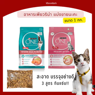 Purina One อาหารแมว เพียวริน่าวัน 6 สัญญาณสุขภาพดี แบบกระสอบโรงงานแบ่งขาย 1 กิโลกรัม