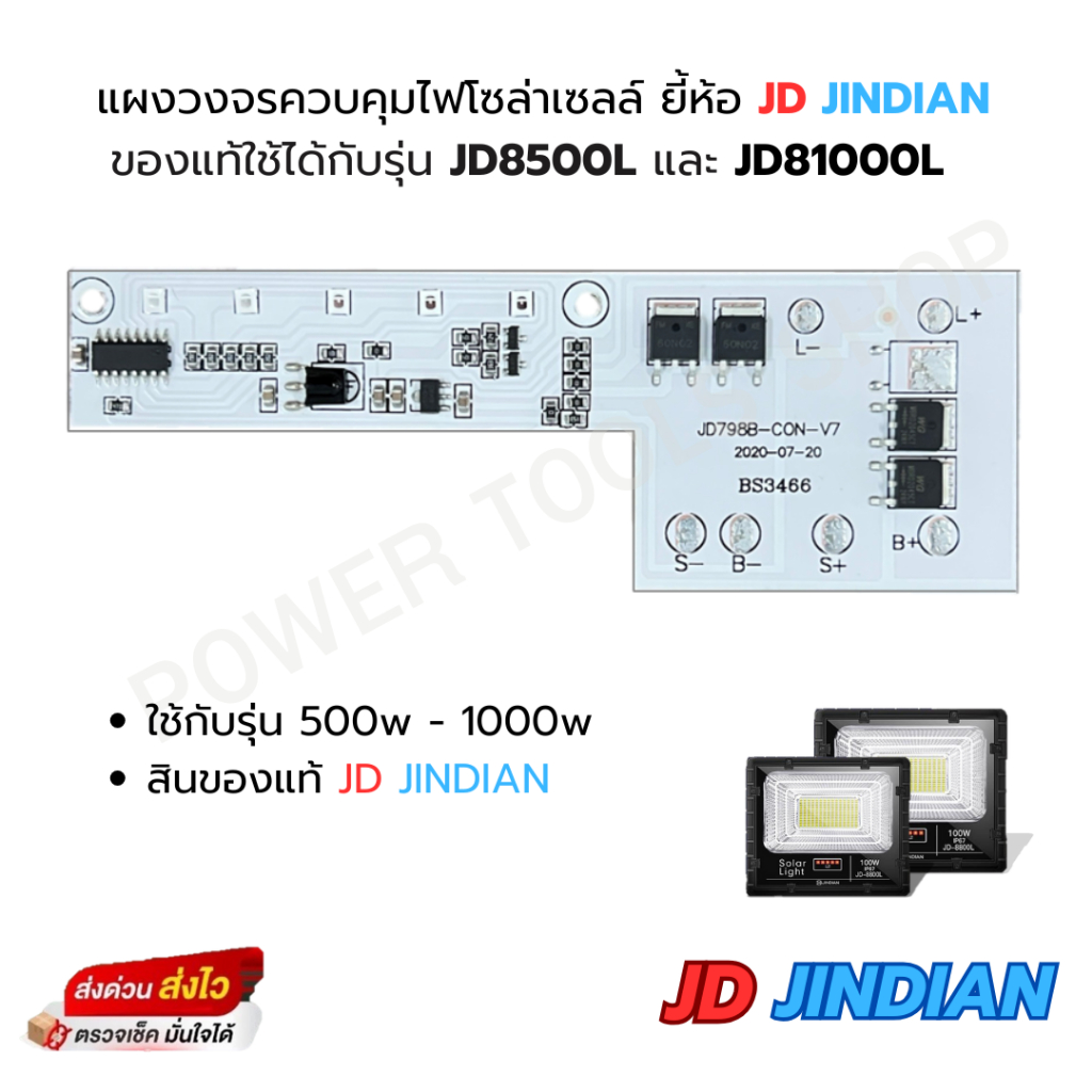 [ส่งฟรี 0 บาท ] แผงวงจรควบคุมไฟโซล่าเซลล์ JD JINDIAN ของแท้สำหรับรุ่น JD 8500L และ JD81000L
