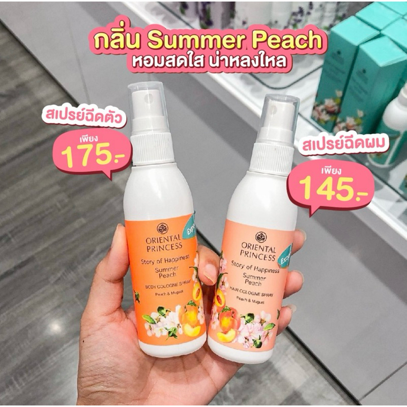 กลิ่นพีชฉีดตัว/ฉีดผม Oriental Princess Story of Happiness Summer Peach Cologne Spray