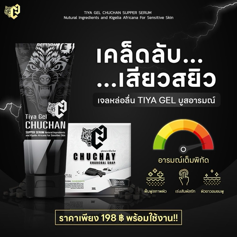 โปร 1 แถม 1 เจลนวด CHUCHAN TIYA GEL ของแท้ เจลหล่อลื่น