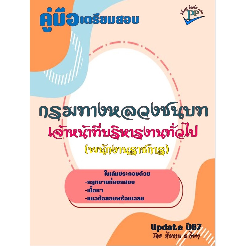 ข้อสอบ 1,100 ข้อ คู่มือสอบเจ้าหน้าที่บริหารงานทั่วไป กรมทางหลวงชนบท ปี 2567