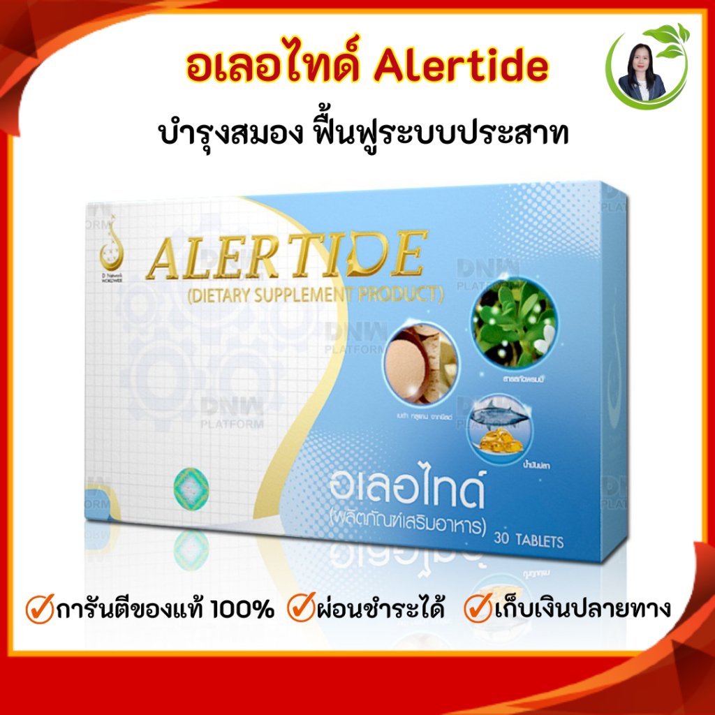 อเลอไทด์ (Alertide) อาหารเสริมดูแลสมองและระบบประสาท สมาธิสั้น ความจำไม่ดี หลงลืมบ่อย