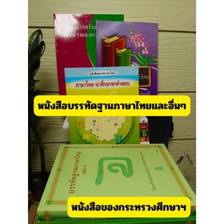 (มือ1) บรรทัดฐานภาษาไทย เล่ม 1-2-5-6(ล.3-4ไม่มี) และ หนังสือที่ครูภาษาไทยควรมีเพื่อสอนภาษาไทย #หนังสือหายาก #ร้านแมวแว่น