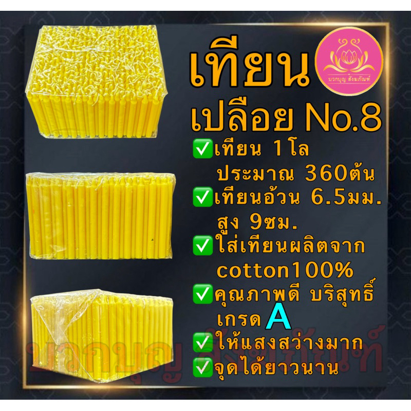 เทียนเปลือยเบอร์8หนัก1โล เทียนจิ๋ว เทียนไหว้พระ เทียนสั้น เทียนถวายพระ เทียนบูชา เทียนทำกระทง เทียนทำบุญบริจาค