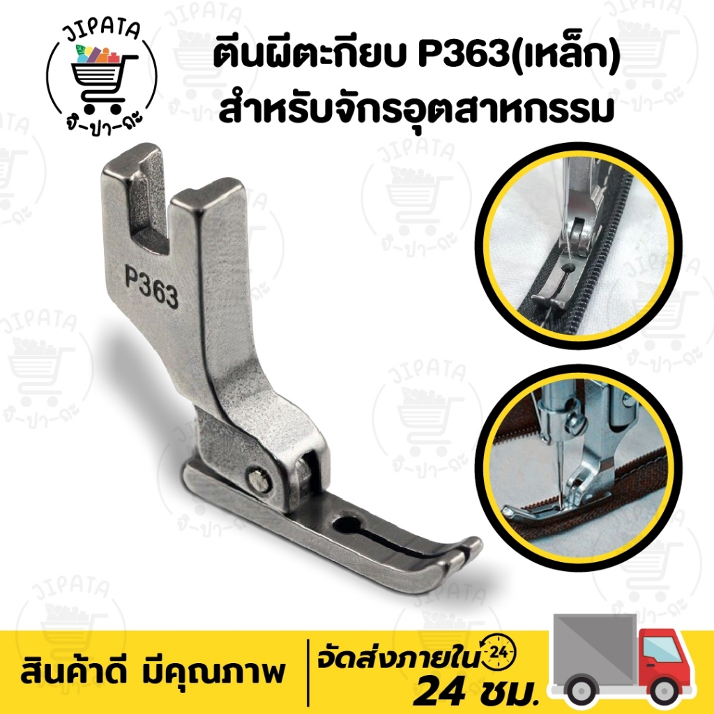 ตีนผีตะเกียบ ตีนผีเย็บผ้ายืด ตีนผีซิป สำหรับจักรเย็บอุตสาหกรรม P363 ตีนผีพลาสติก – โปรปัง