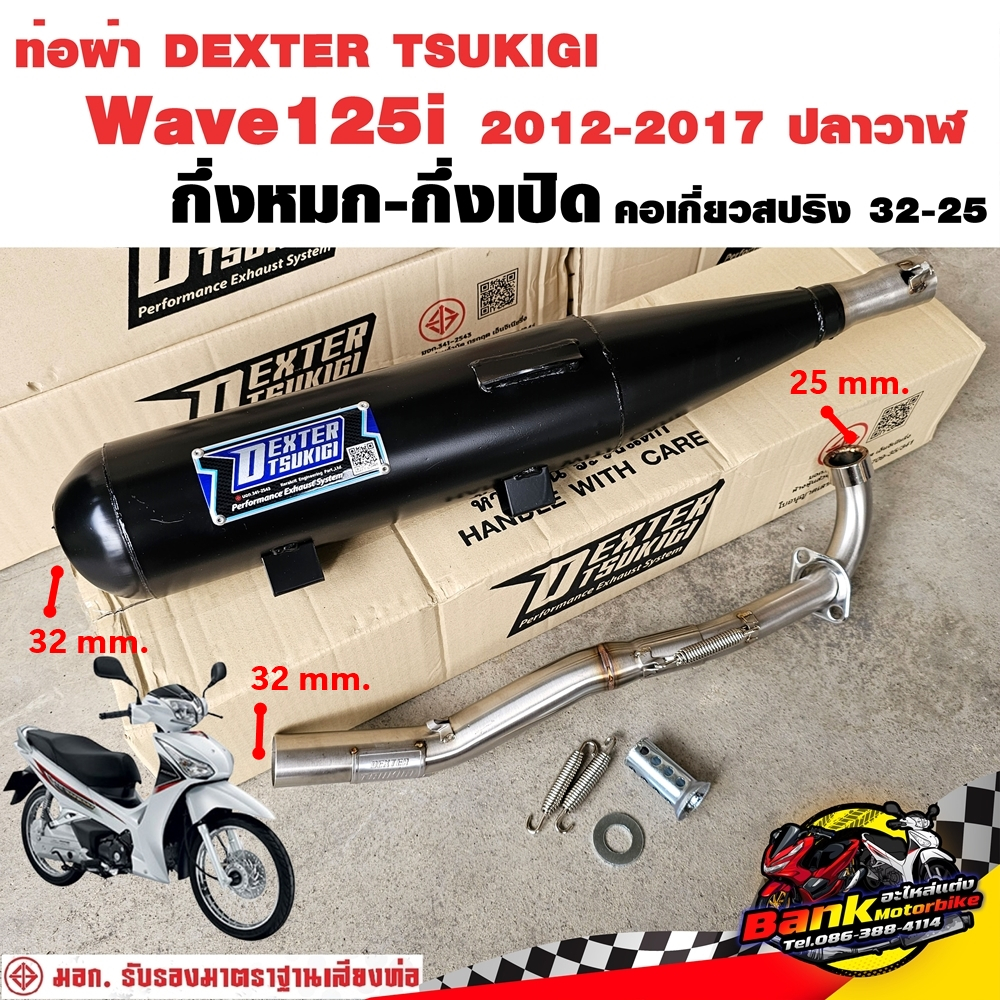 ท่อแต่ง ท่อผ่า กึ่งหมกกึ่งเปิด DEXTER Wave125i 2012-1017 ปลาวาฬ คอเลสเกี่ยวสปริง 32/25 มี มอก. แท้ แถมจุกลดเสียง