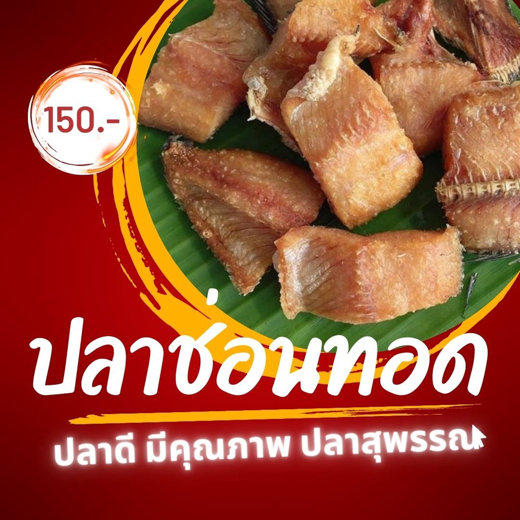 ปลาช่อนทอด ปลาชิ้นใหญ่ หอมมาก ทอดใหม่ น้ำมันใหม่ ไม่แห้งแข็ง ขนาด 300 กรัม​(นน.ก่อนทอด)​