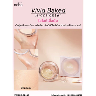 ไฮไลท์ ODBO VIVID BAKED HIGHLIGHTER โอดีบีโอ วิวิด เบคไฮไลท์เตอร์ 2 เฉดสี ในตลับเดียว OD106