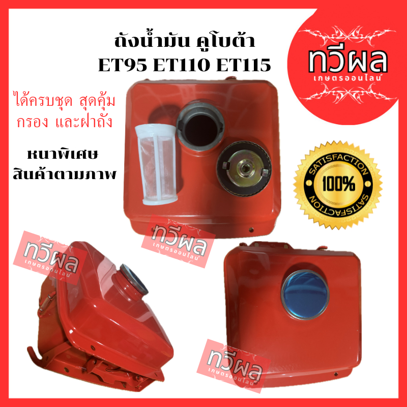 ถังนํ้ามันคูโบต้าET95 ET110 ET115 รุ่นใหม่ หนาพิเศษ สินค้าตามภาพ