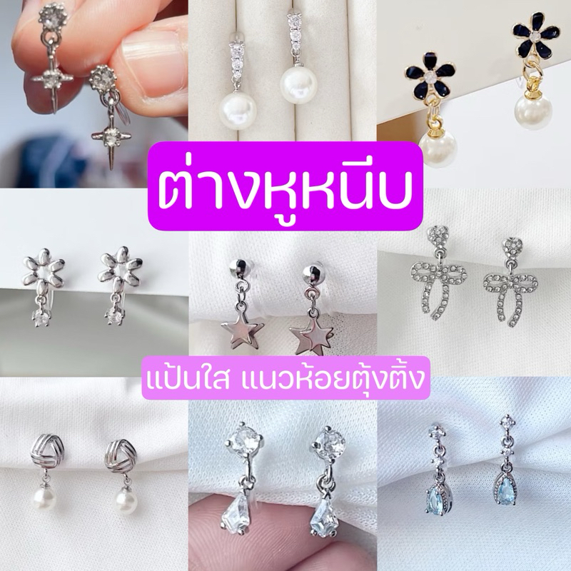 ต่างหูหนีบ แนวห้อยตุ้งติ้ง ขนาดเล็ก set B แป้นพลาสติกใส น้ำหนักเบา ใส่สบายไม่เจ็บ สำหรับคนไม่เจาะหู