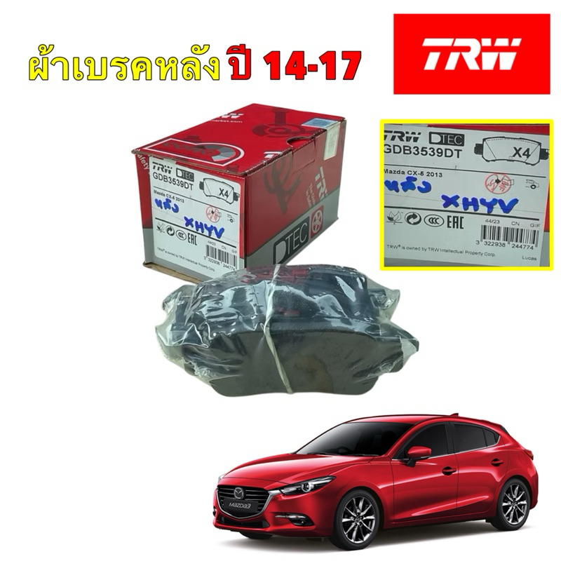 ผ้าเบรคหลัง TRW Mazda 3 Skyactiv BM 2.0 เบรคมือสาย ปี14-17 เกรด DTEC / ผ้าดิสเบรค ผ้าเบรก / GDB3593DT