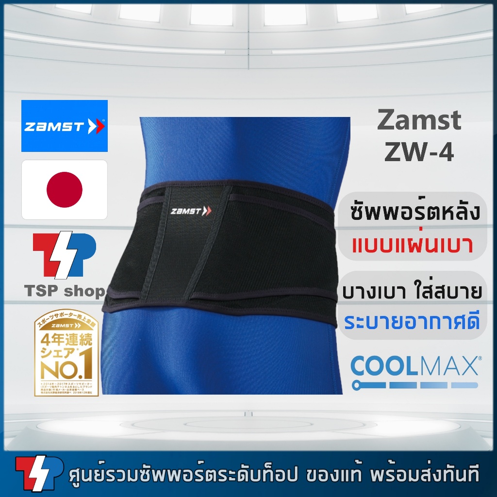Zamst ZW-4 เข็มขัดพยุงหลัง ซัพพอร์ตหลัง แบบ Cool Max ระบายอากาศได้ดี คุณภาพสูงของแท้แบรนด์จากญี่ปุ่น