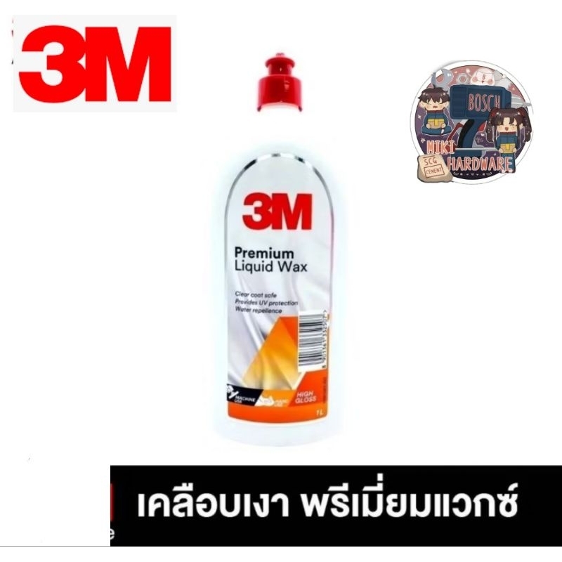 3M™ Premium Liquid Wax, 1 Kg, น้ำยาเคลือบเงา พรีเมี่ยมแวกซ์