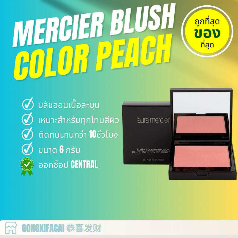 แท้💯 Luara​ Mercier​ Blush​ infusion​ สีPEACH 6g.