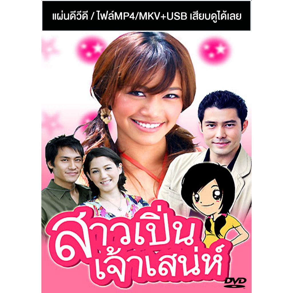 DVD / USB ละครไทยเก่า สาวเปิ่นเจ้าเสน่ห์ (ปี 2549) (สมาร์ท กฤษฎา - นุ่น ศิรพันธ์) (แถมปก)