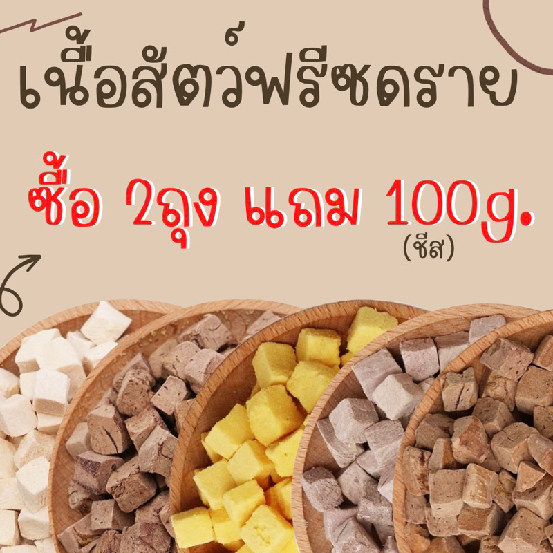 โปรฟรีซดราย(ซื้อ2ถุงแถม100กรัม) เนื้อสัตว์ฟรีซดราย ขนมสำหรับสัตว์เลี้ยง