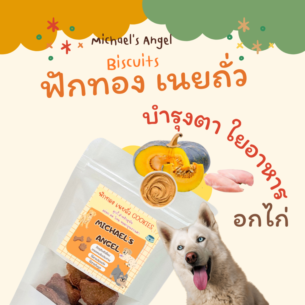 บิสกิตน้องหมา คุกกี้สุนัข อกไก่ ฟักทอง เนยถั่ว Homemade ขนมขบเคี้ยวสุนัข ขัดฟัน โฮมเมด ขนมหมา