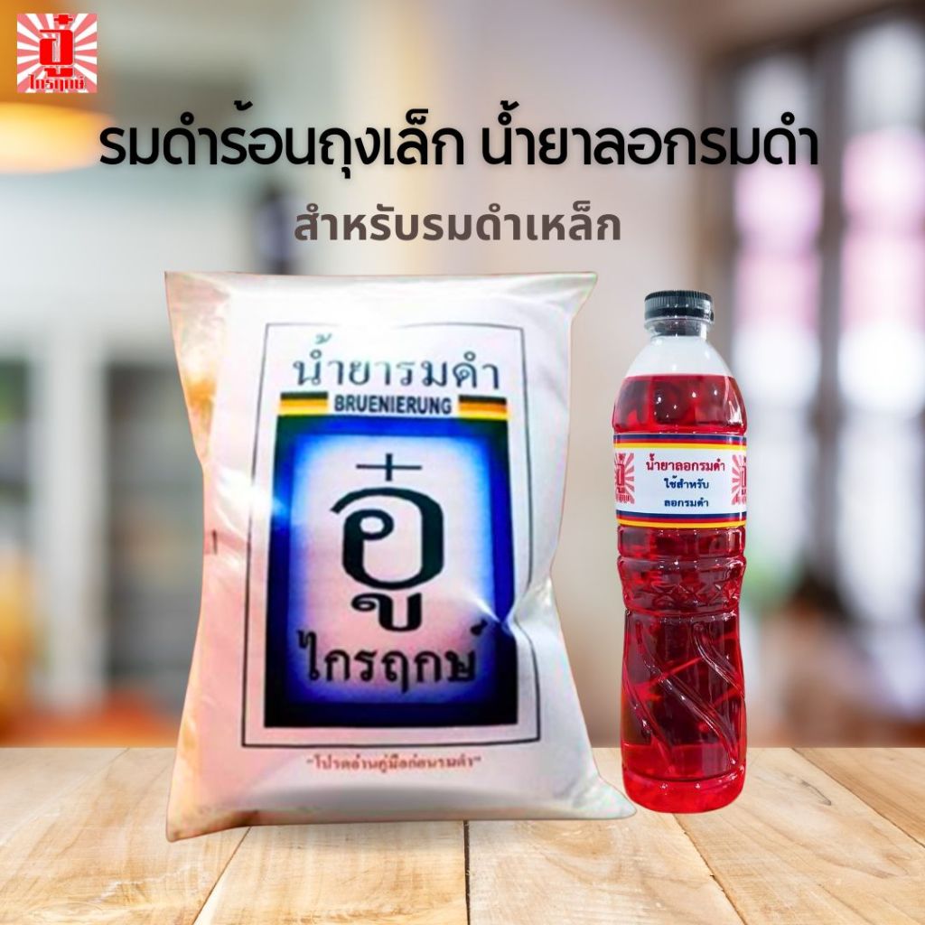 น้ำยารมดำ+น้ำยาลอกรมดำ ตราอู๋ ไกรฤกษ์ รมดำ รมดำร้อน รมดำปืน รมดำเหล็ก น้ำยารมดำ น้ำยารมดำปืน น้ำยารมดำเหล็ก ปืน เหล็ก