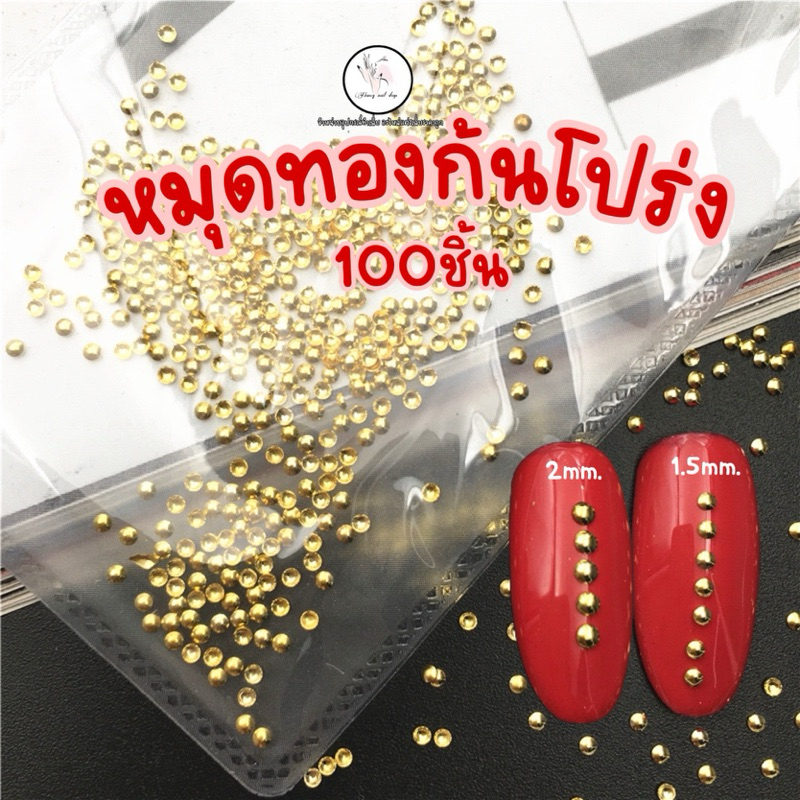 หมุดทองก้นโปร่ง ตกแต่งเล็บ ถุงละ 100ชิ้น