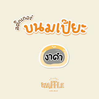 สติกเกอร์ขนมเปี๊ยะ ไส้ขนม ฉลากขนมเปี๊ยะ สติกเกอร์ไส้ถั่วไข่เค็ม 2x2.3 cm 42ดวง/แผ่น