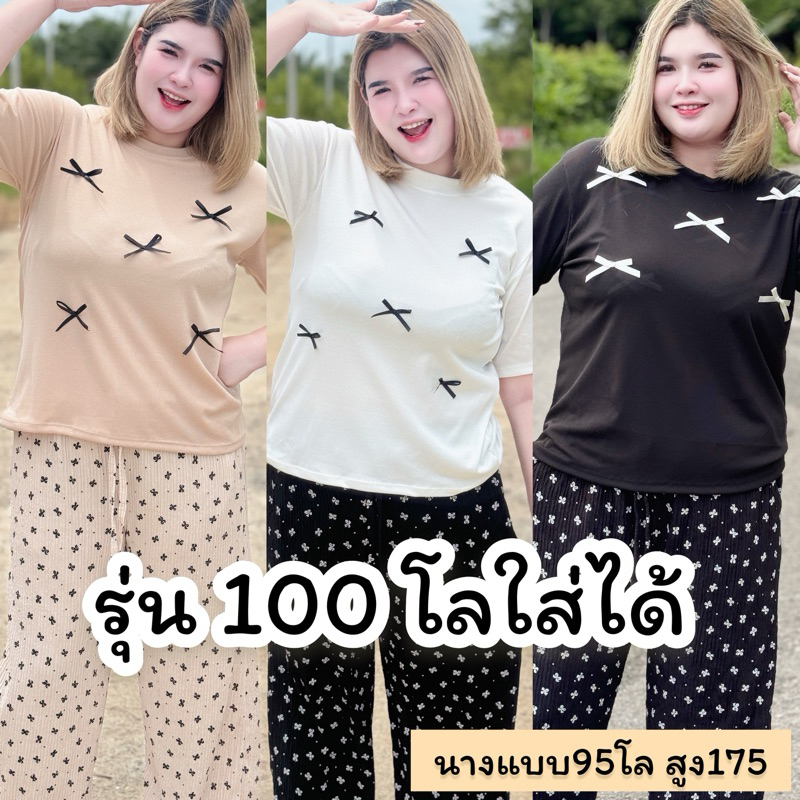 [ใกล้หมดทุกรุ่นจ้า]100โลใส่ได้ รุ่นโบว์ปัก ชุดเซตสาวอวบ อกยืด56 เอวยืด50สะโพกยืดถึง60 เสื้อผ้าแฟชั่นคนอ้วน ชุดเซตคนอ้วน