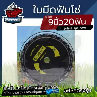 ใบตัดหญ้าติดฟันเลื่อย ตัดไม้ ตัดยูคา มี 20 ฟัน ใบเลื่อยโซ่ สำหรับเครื่องตัดหญ้า ขนาด9นิ้ว ใบมีดตัดหญ้าสำหรับงานหนัก