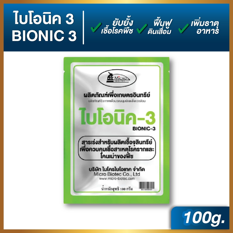 ไบโอนิค Bionic สารเร่ง 3 (พ.ด.3) ไตรโคเดอร์ม่า จุลินทรีย์กันโรคราก โคนเน่า