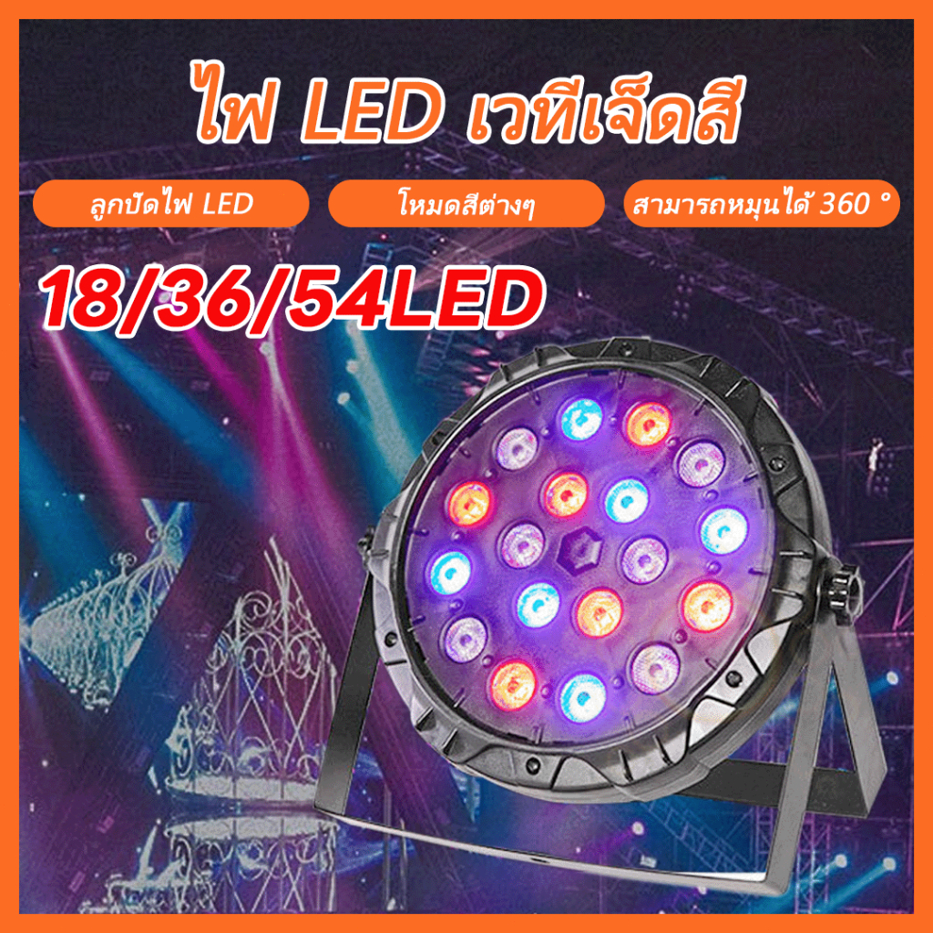 ไฟพาร์ กระพริบตามจังหวะ Disco Light ไฟพาร์ ไฟเวที ไฟหลากสี ไฟงานเลี้ยง