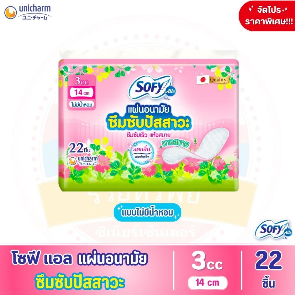 โซฟีแอล Sofy Aile แผ่นอนามัยสำหรับซึมซับปัสสาวะ 3 ซีซี จำนวน 22 ชิ้น ไม่มีน้ำหอม