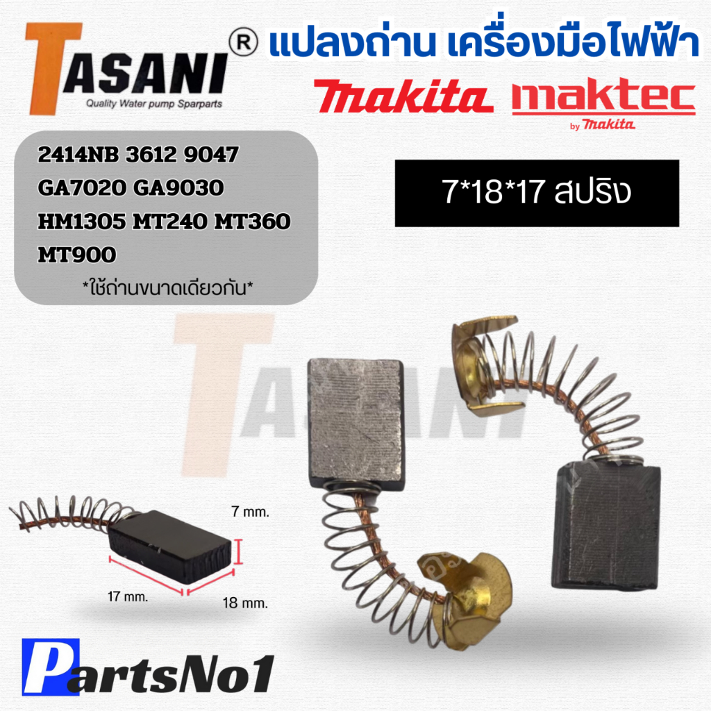 แปรงถ่านเครื่องมือช่าง (CB-200,CB203) 7x18x17 mm. ใช้สำหรับ Makitaและรุ่นอื่นๆ