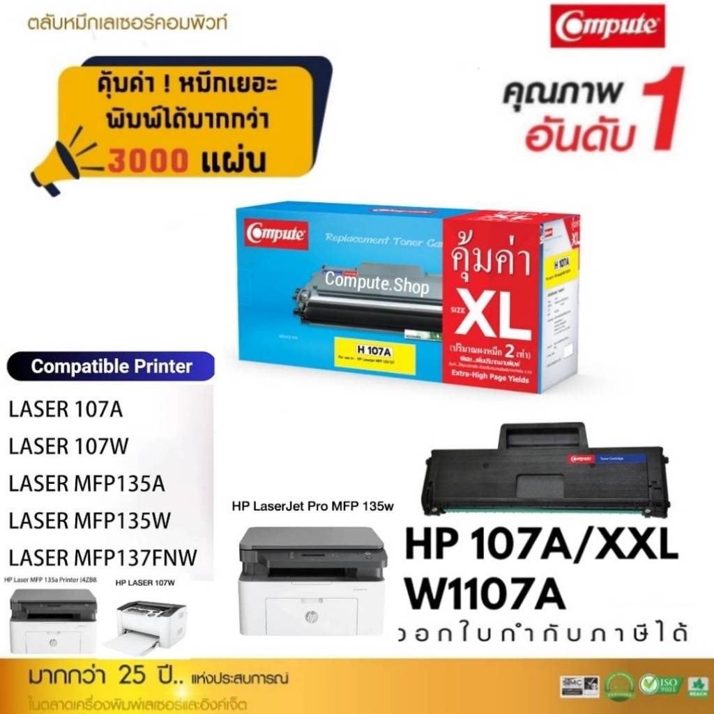COMPUTE ตลับหมึก HP107A / W1107 / W1107A (XXL) HP LaserJet 107a, 107w, M135a, M135w, M137fnw 1107A