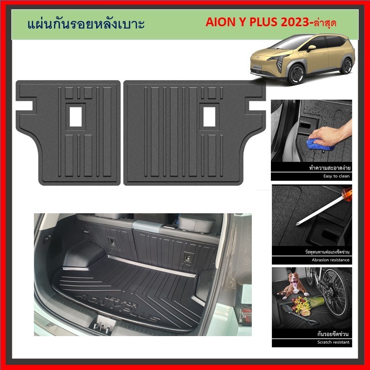 แผ่นกันรอยเบาะพนักพิงหลัง Aion y plus 2023 2024 ถึงปีปัจจุบัน