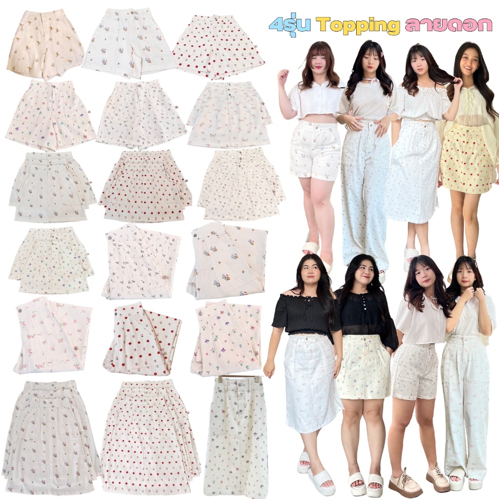 Saideehome 4รุ่น Topping กางเกงสั้น-ยาว / กระโปรงสั้น-ยาว ลายดอก หมดแล้วหมดเลย!! (กรอก TGEPXKL ลดทันที 60.- )