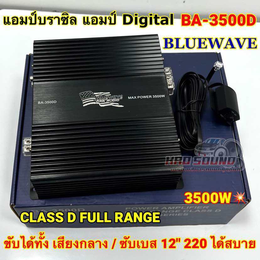 Bluewave เพาเวอร์แอมป์ แอมป์บราซิล แอมป์ Digital รุ่น BA-3500D พร้อมสายบูทเบส CLASS-D FULL RANGE 1CH. ขับเสียงกลาง มิดโล