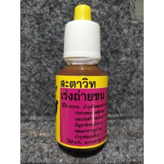 สะตาวิท วิตามินนกเร่งถ่าย บำรุงขน แก้เพลีย