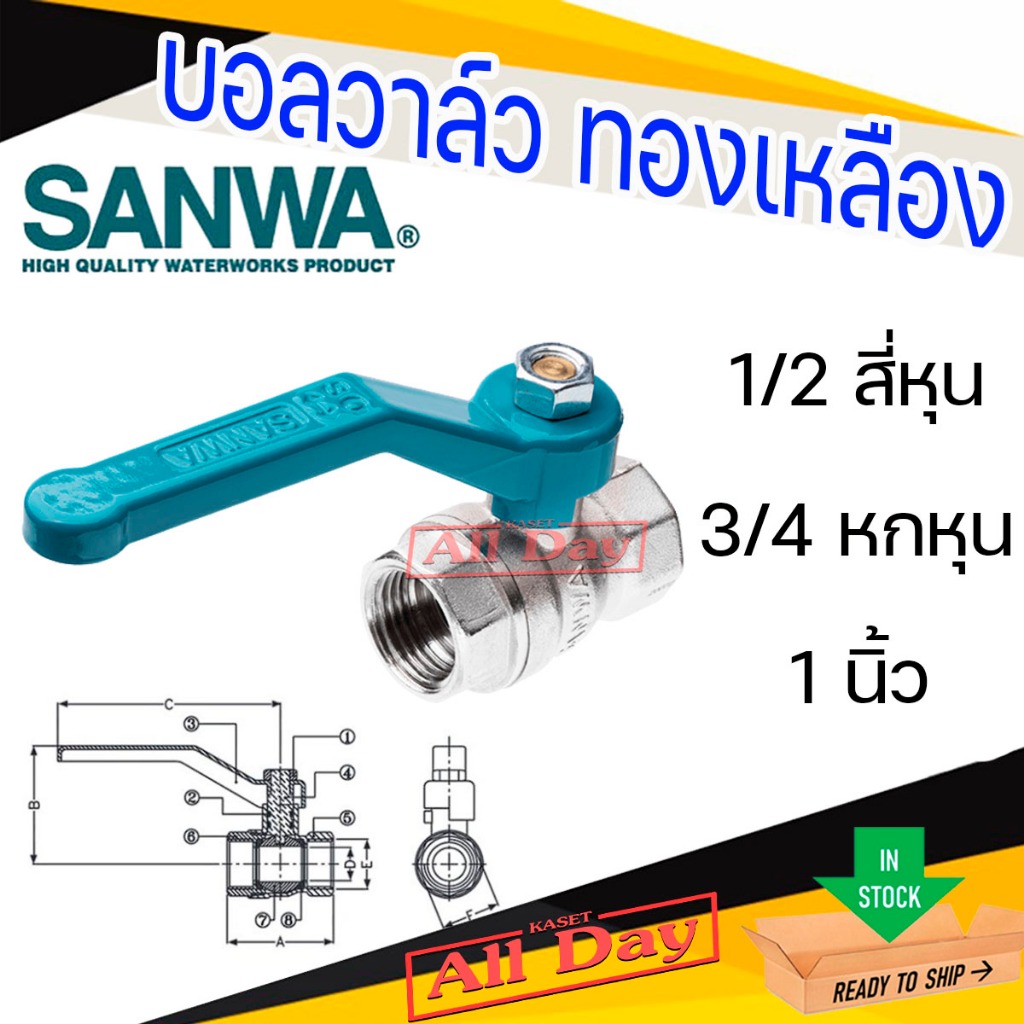 บอลวาล์ว วาล์วปิดเปิด ทองเหลือง ขนาด 1/2 (สี่หุน), 3/4 (หกหุน),1 นิ้ว ยี่ห้อ ซันวา sanwa