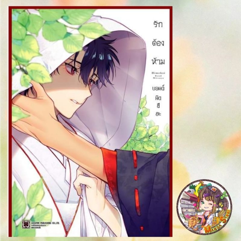 (Lp) รักต้องห้าม เล่มเดียวจบ มือ 1 พร้อมส่ง