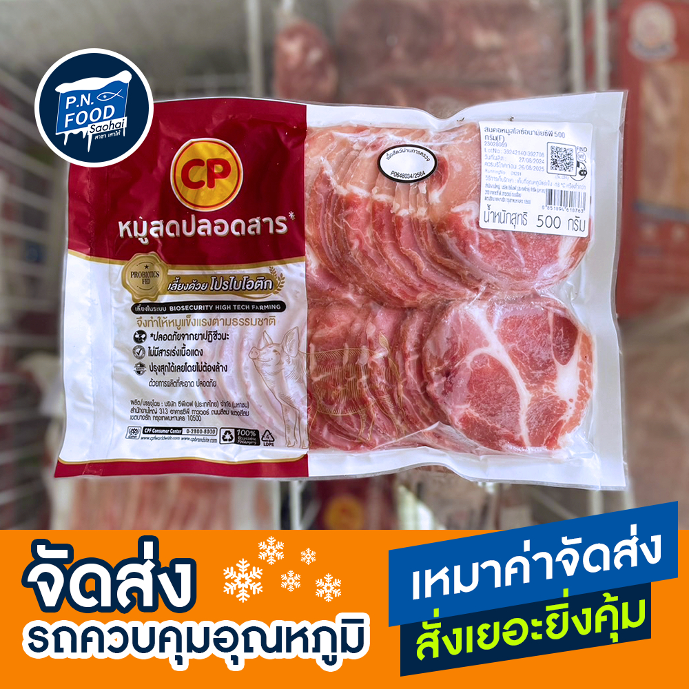 สันคอสไลซ์อนามัย ซีพี ตรา CP แพ็ค 500 กรัม หมูสไลซ์ สันคอ