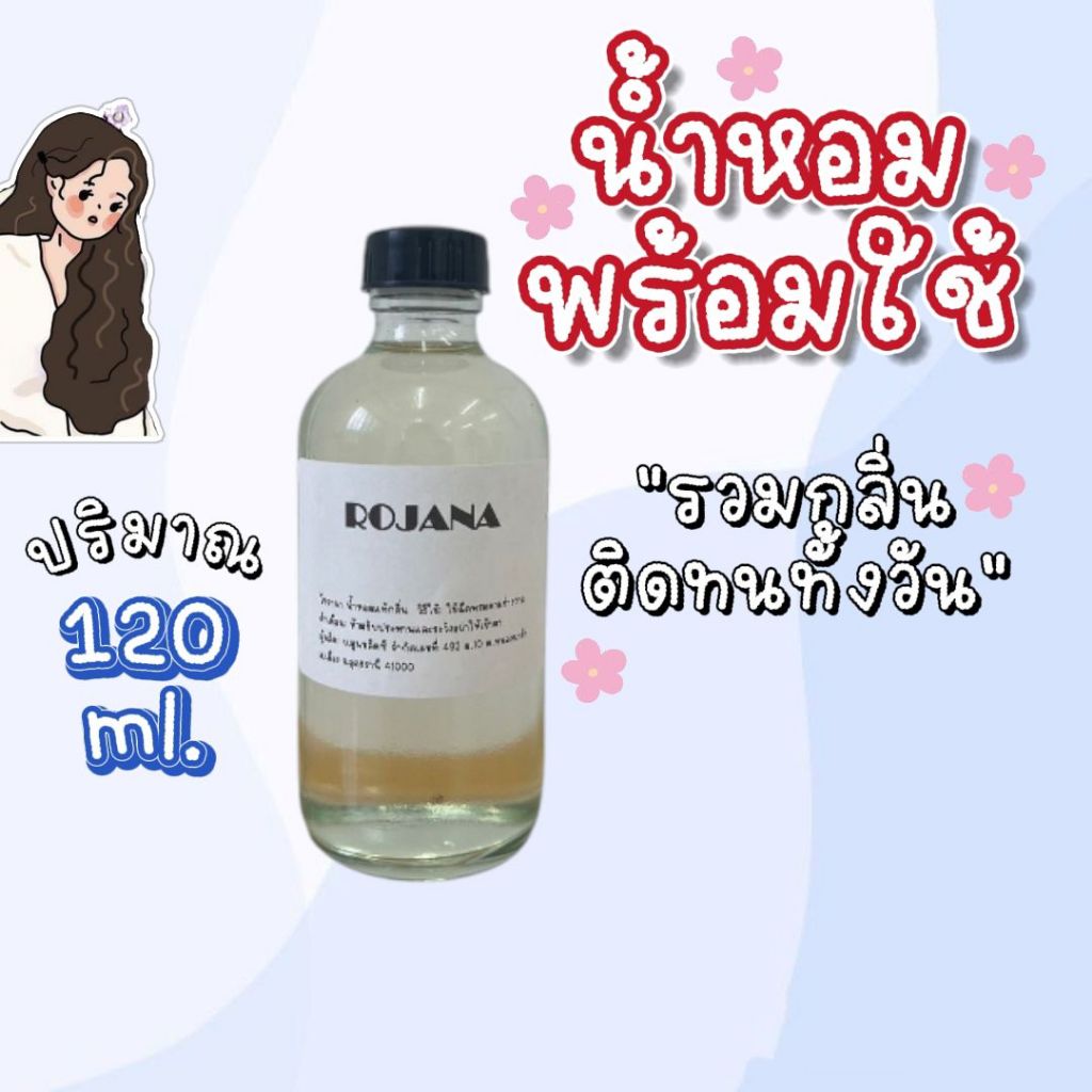 ROJANA น้ำหอมพร้อมใช้ น้ำหอมขวดใหญ่ราคาโรงงาน ปริมาณ 120ml ราคาราคาเพียง 65 บาทเท่านั้น