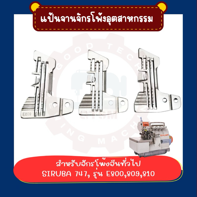 (Needle plate)แป้นจักรโพ้ง 4 เส้น(#E809 #E810) 747 SIBUBA (Strong H , TSM)
