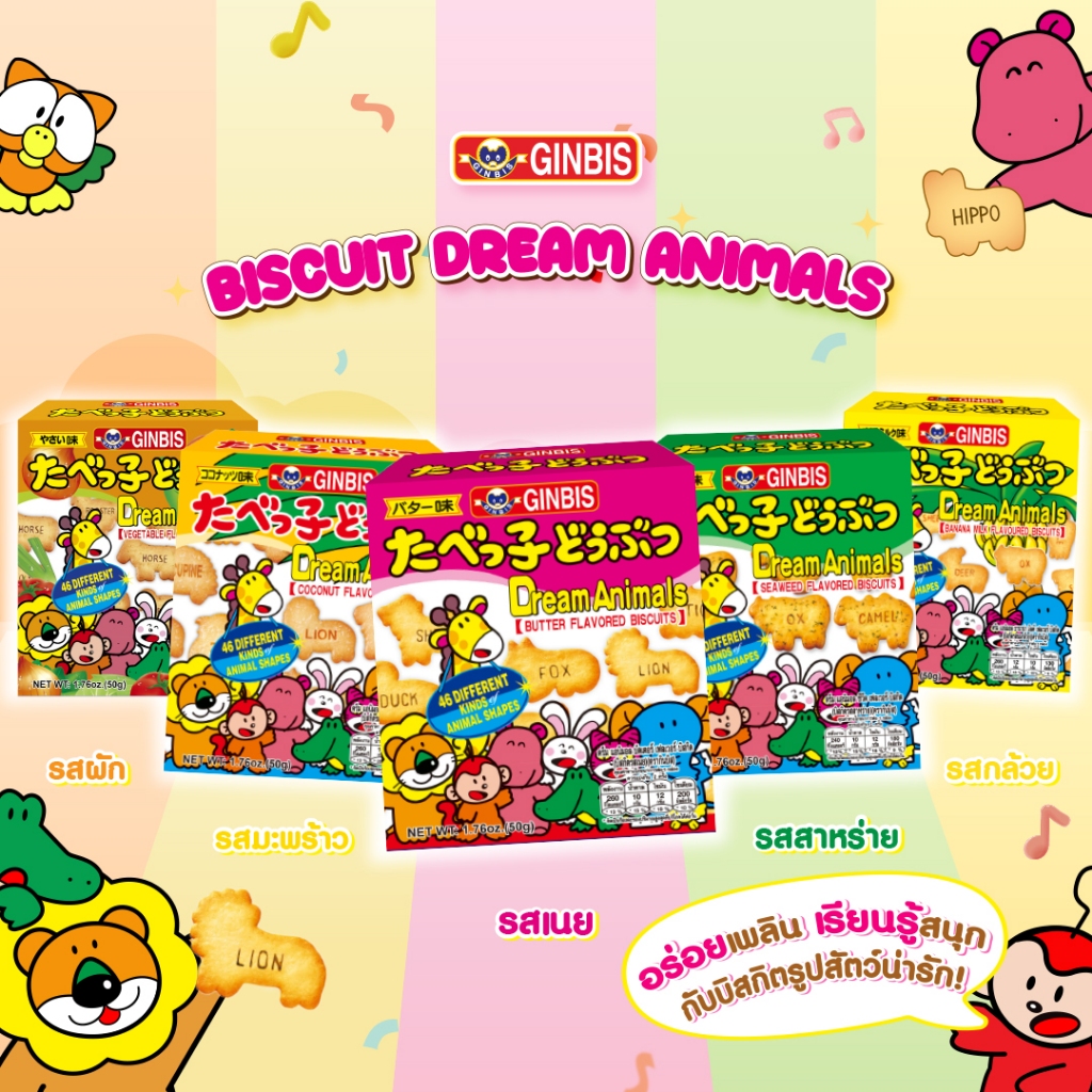 กินบิส ดรีม แอนิมอล บิสกิต 50 กรัม - บิสกิตรูปสัตว์ l Ginbis Dream Animals Biscuits 50g. (เลือกรสชาต