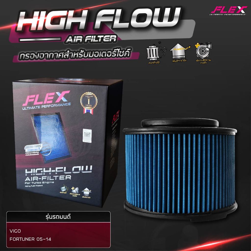 Flex (แท้100%) กรองอากาศ Vigo, Fortuner, Mazda BT50 เพิ่มอัตราเร่ง ล้างน้ำได้ กรองซิ่งเทอร์โบ