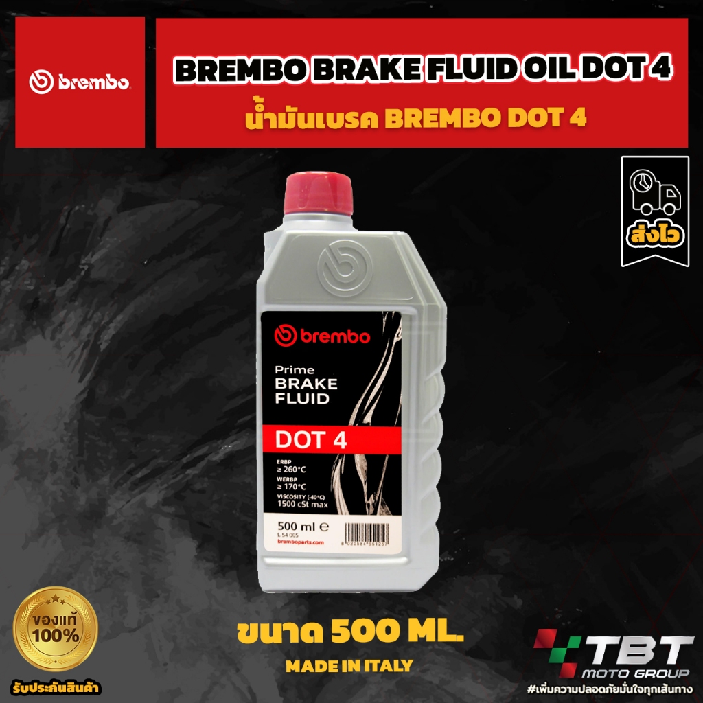 น้ำมันเบรค Brembo Dot 4 ขนาด : 500ml