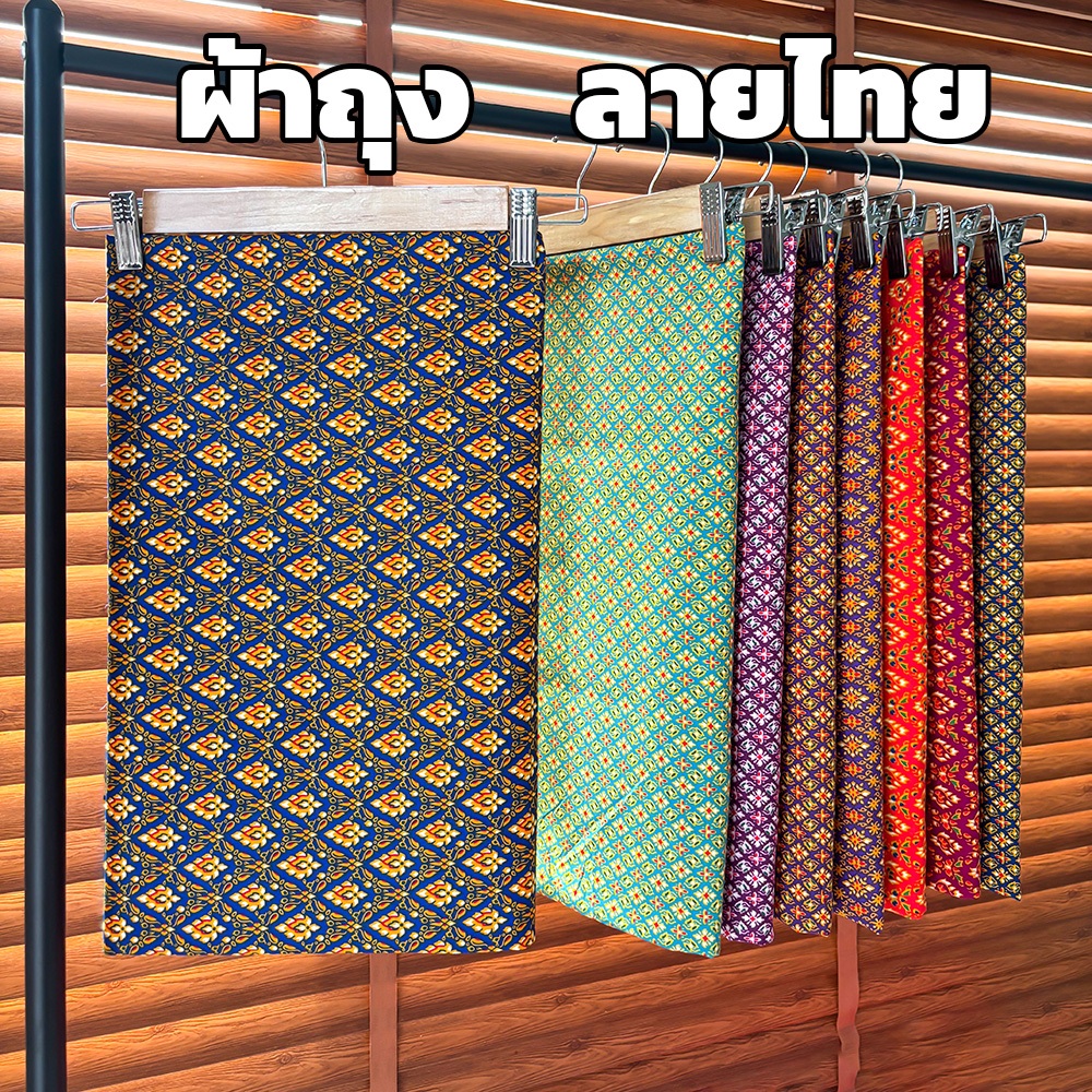 ผ้าถุง ลายไทย เย็บแล้ว คละลาย เนื้อผ้านุ่ม ผ้าไม่ลื่น ใส่สบาย หน้ากว้าง 2 เมตร