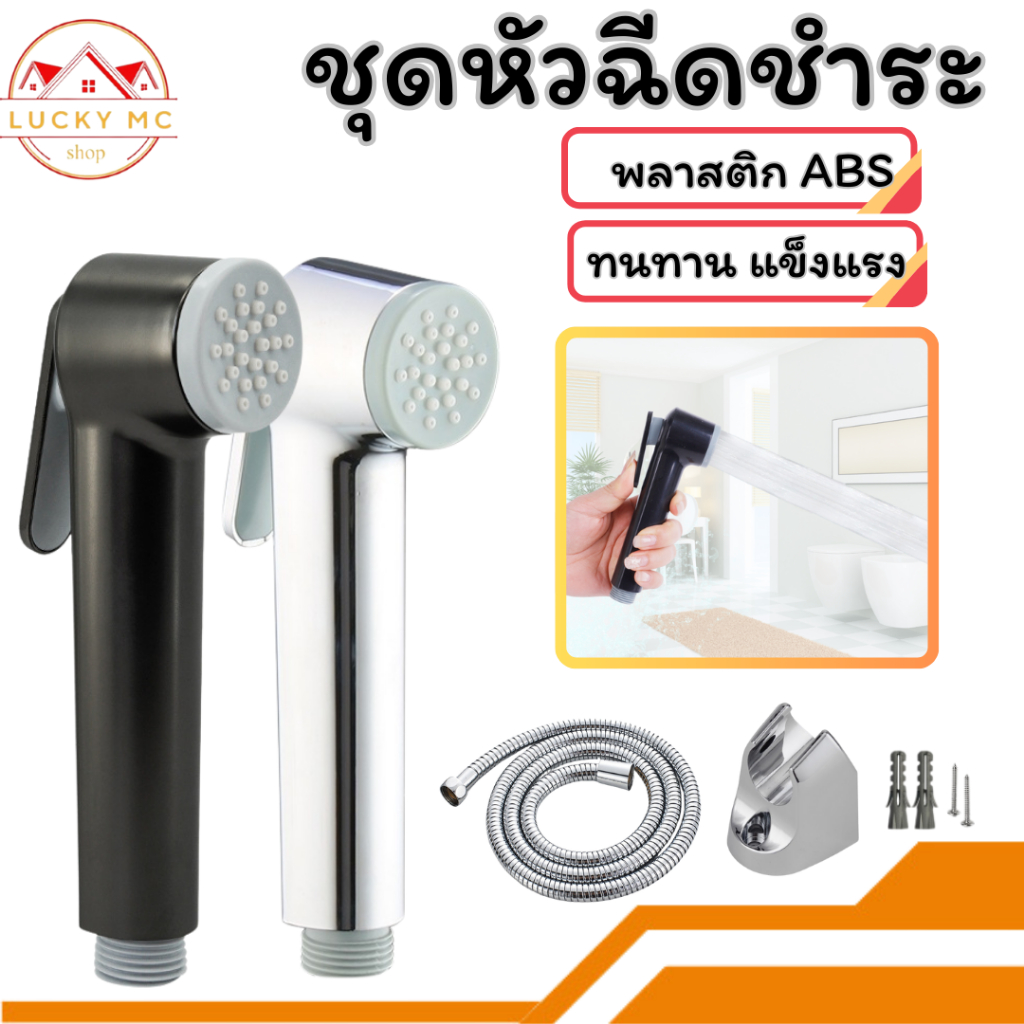 หัวฉีดชำระ ที่ฉีดชำระในห้องน้ำ วัสดุพลาสติกABS แข็งแรง ทนทาน ชุดที่ฉีดชำระ พร้อมจัดส่ง