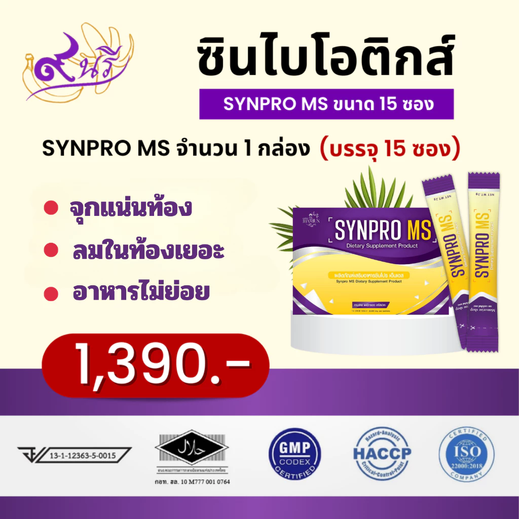 Synpro MS ซินโปรเอ็มเอส ซินไบโอติก ดูแลกรดไหลย้อน แพนิค วิตกกังวล